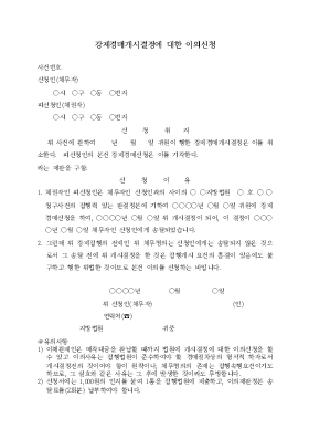 강제경매개시결정에대한이의신청 강제경매개시결정에대한이의신청